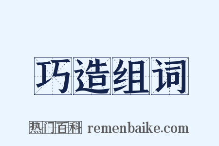 巧造组词是什么意思的图片